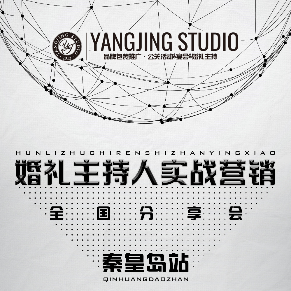 【杨靖工作室】婚礼主持人实战营销全国分享会等你来!