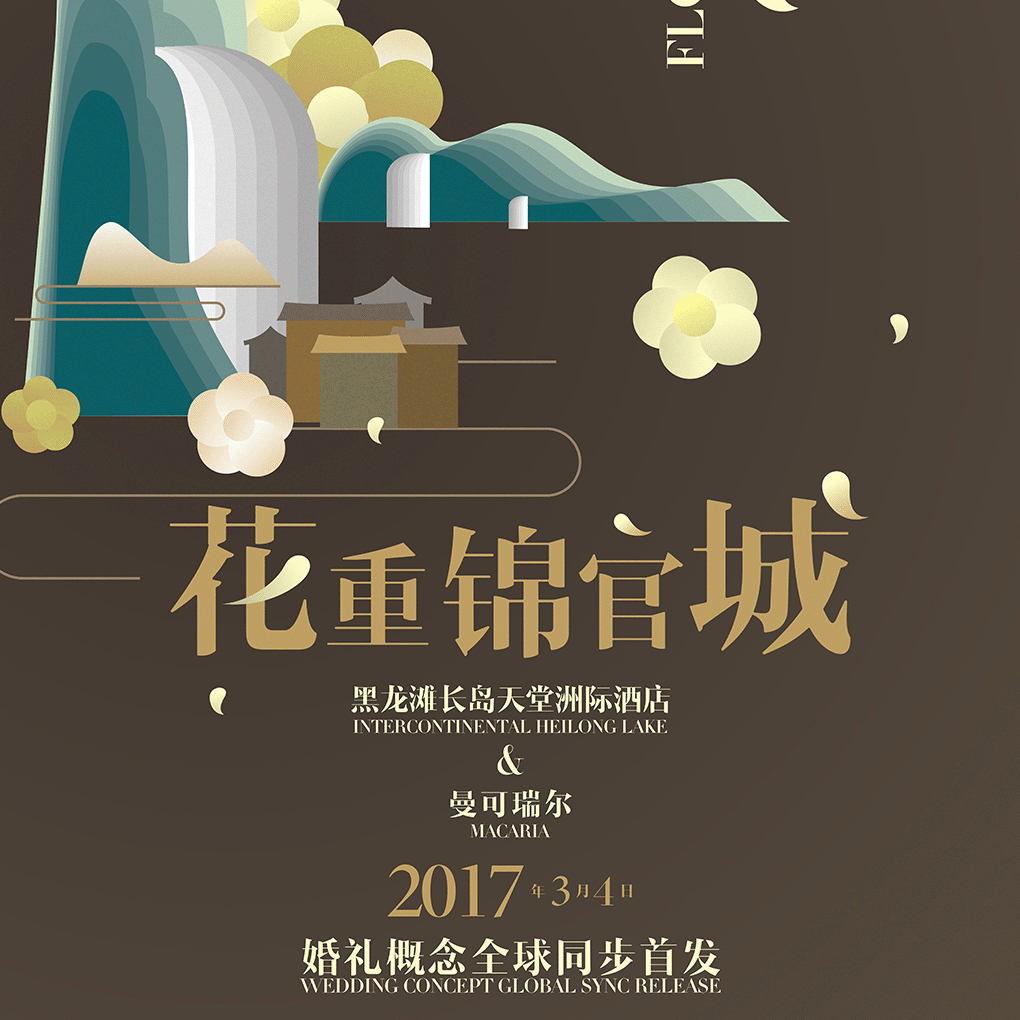 【花重锦官城】婚礼秀概念全球同步首发 | 曼可瑞尔