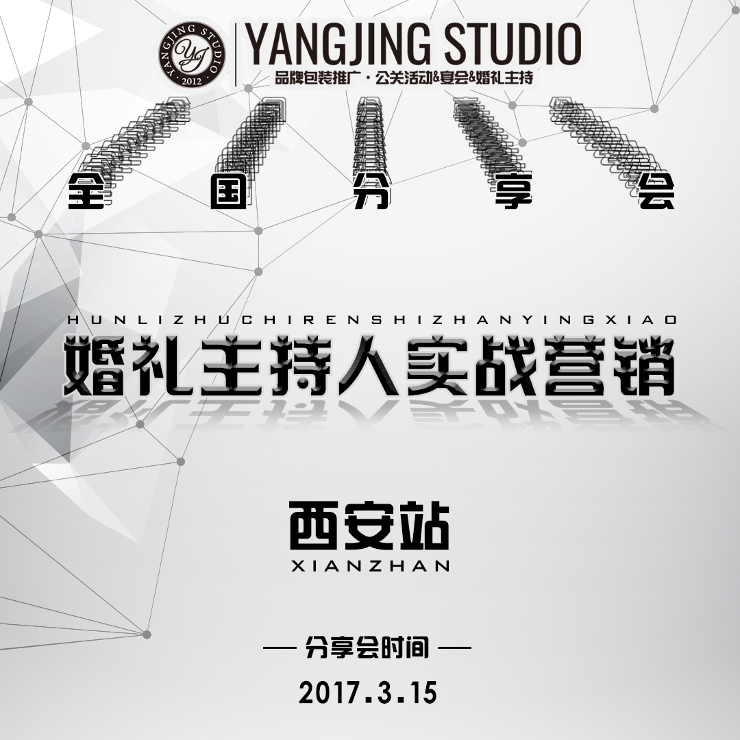 婚礼主持人实战营销降临西安!【我认真分享,你认真聆听】