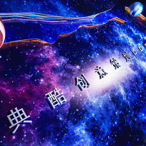 不忘初心,砥砺前行 | 典酷创意策划