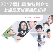 婚礼风尚特别企划 | 2017上海地区优秀合作婚礼机构推荐
