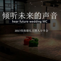 用务实的分享犒赏那些爱学习的婚礼主持人!|【2017西南婚礼主持人分享会】