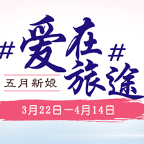 行业快报 | 参与#爱在旅途# -- 晒出你最美的旅拍瞬间与旅拍心得,赢获万元旅拍大奖!