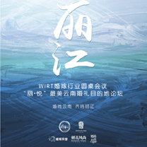行业快报 | ［2017WIRT婚嫁行业圆桌会议“丽悦”最美云南婚礼目的地论坛］圆满落幕