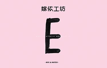 2017SS JOINFINE+ & ELAINE SHAO 品牌首秀