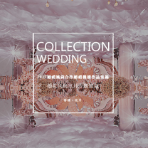 婚礼攻略 | 【春暖·花开】3月婚礼风尚合作婚礼机构作品集锦