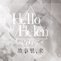 4月26日Helen携手新书《我的婚礼故事》召开新书发布会！