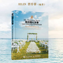 这位来自中国的婚礼策划师出了本关于婚礼的书!