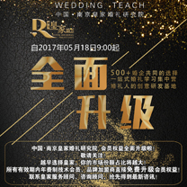 行业快报 | 南京皇家婚礼顾问中心 | 6-8月精品课程火爆来袭,踏上征途再寻星辰大海!