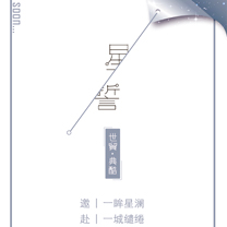 许一场星誓山盟,邀你共赴一场婚潮盛宴!