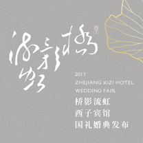 行业快报 | 8月5日&quot;桥影流虹&quot;国礼婚典发布等你来 |【千百合婚礼顾问】