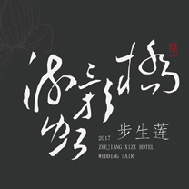 行业快报 | 邀您品鉴艺术之静美——桥影流虹之步生莲 【M LILI婚礼策划】