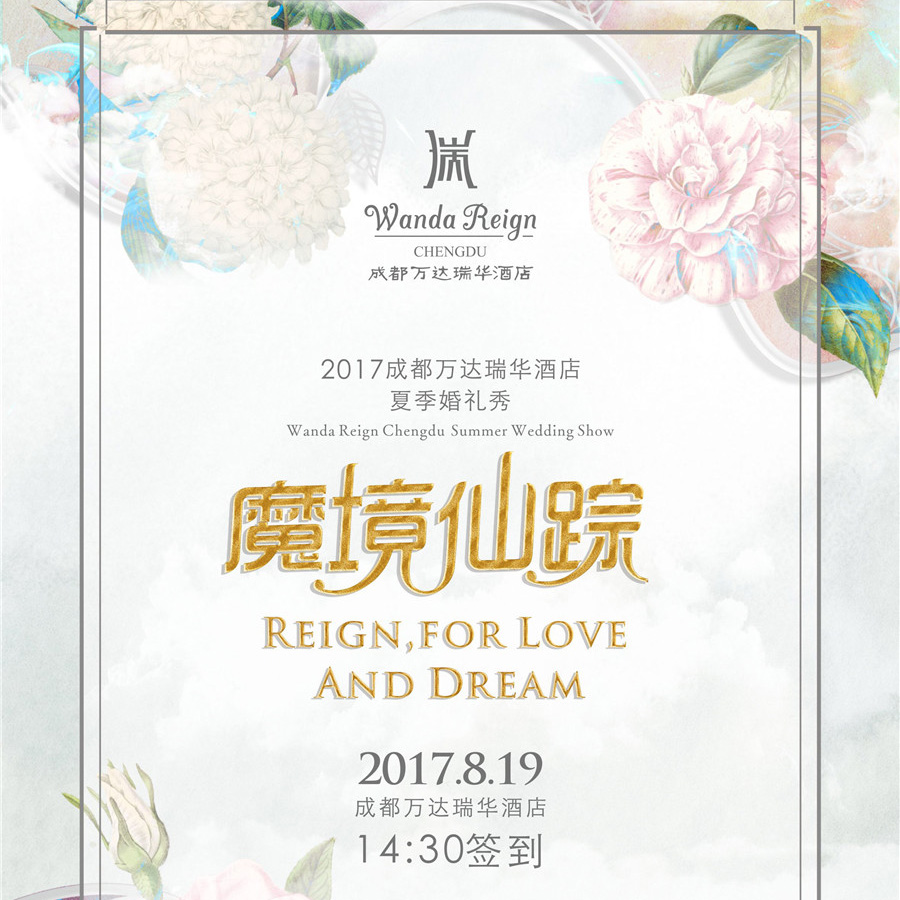 行业快报 | 8月19日<魔境仙踪>夏季婚礼秀等你来 |【喜来婚礼&Wedding Mode婚礼尚】