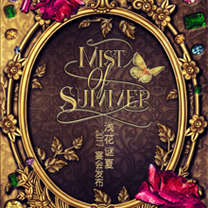 伯妮2017宴会发布「浅花谜夏 Mist Of Summer」-- 9月2日,和你相约西西里的传说!