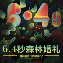 行业快报 | 9月3日-9月5日，和曼可瑞尔一起体验一场前所未有的森系婚礼之旅吧！