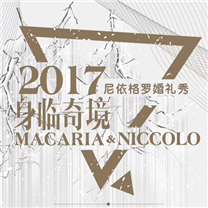 行业快报 | 曼可瑞尔 “2017·身临奇境 尼依格罗主题婚礼秀” · 9月9日启幕