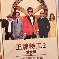 「王牌特工2黄金圈」中国新闻发布会及首映礼