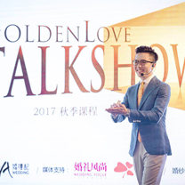 行业快报 | 倾囊分享 激发创新【GoldenLove Talkshow 上海站圆满结束】