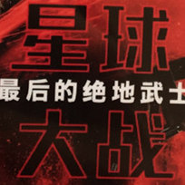 《星球大战：最后的绝地武士》新闻发布会＋首映礼，彩妆秀化妆拍摄团队在现场