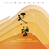 婚礼风尚辽宁之行，我们准备好了，但还在等你!