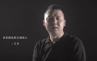 王可：将始终以初心成就品牌