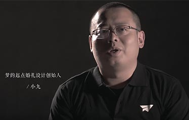 小九：致力于将服务穿插在婚礼各个环节中