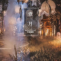 婚礼攻略 | 辞旧·迎新 | 婚礼风尚合作机构1月作品集锦
