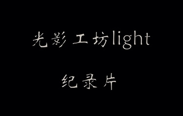 首部灯光纪录片