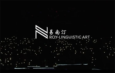 易南汀明星主持现场