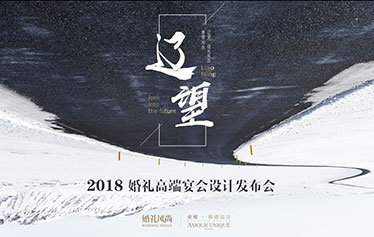 爱唯一婚礼秀《香·寻》