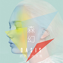 【4月14日“OASIS”主题婚礼秀】每个人的心中都有一片绿洲