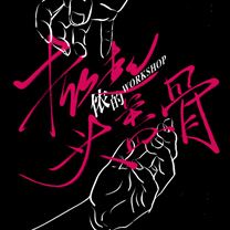 【设计研习社】宫设WORKSHOP开课,带你体验脑洞打开瞬间的酥麻