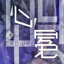 行业快报 | 【“心冕”婚礼秀】2018，秉心婚礼许你一场与众不同的婚礼盛典！