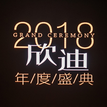 【欣迪年度盛典】2位女神+14位男神,掀起了一场怎样的行业风暴?