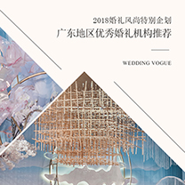婚礼风尚特别企划·广东地区优秀婚礼机构推荐 | 一场婚礼诞生一个公司，这家机构才是“为爱而生”