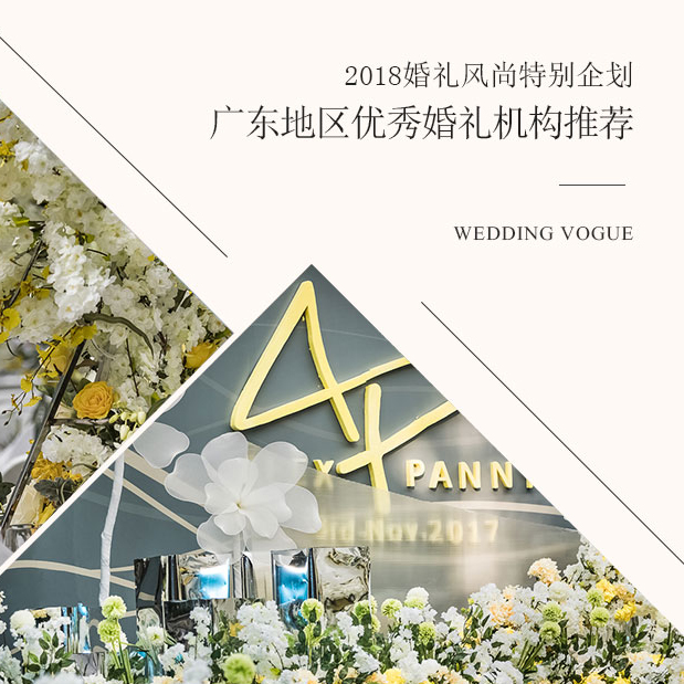 婚礼风尚特别企划·广东优秀婚礼机构推荐 | 他们用“高级”重新定义婚礼时代！