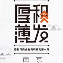 风尚活动 | 【厚积薄发】 婚礼风尚企业内训福利首站江苏南京！