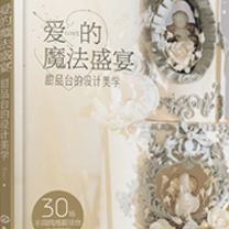 行业快报 | 【爱的魔法盛宴·甜品台的设计美学】30场甜品台不同风格案例解析