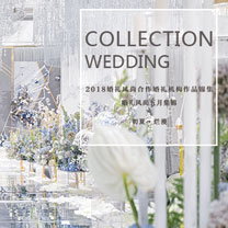 婚礼攻略 |【初夏·烂漫】婚礼风尚合作婚礼机构五月作品集锦