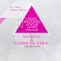 一枝独秀不如百花齐放【2018亚洲婚礼风尚盛典大型沙龙研讨会】