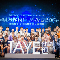 行业快报 | 因为你我在，所以他也在——中国婚礼人共享平台（他也网）发布会成功举办