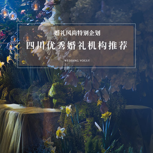 专题策划 | 四川优秀婚礼机构推荐：不知道曼可瑞尔名字的由来，可它却成了森林的标签！