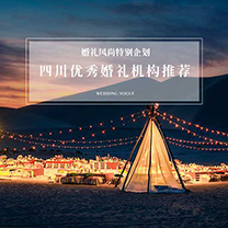 婚礼风尚特别企划·四川优秀婚礼机构推荐 | 始于2004年，拥有 11 家直营店，更是全国首家直营婚礼体系婚礼机构！