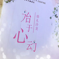 上海雅居乐万豪酒店“始于心动”婚礼沙龙浪漫启幕