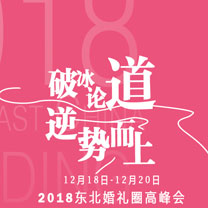 行业快报 | 【破冰论道】2018东北婚礼圈高峰会来袭！