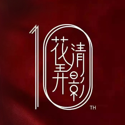花开十年正娇艳,青衣弄影在扬州