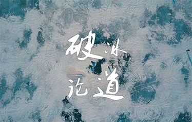 破冰论道