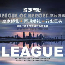 【谋定而动,蓄势待发】皇家婚礼 × 雨琪婚礼 × 行业巨头 联手打造全国婚嫁产业新市场
