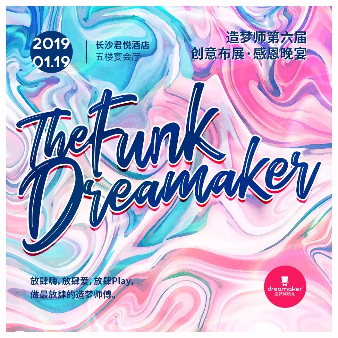 行业快报 | the Funk Dreamaker | 造梦师婚礼第六届创意布展·感恩晚宴