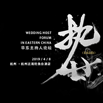 执一念 · 廿年 | 他们在坚守与转型中探究婚礼主持人的多元发展